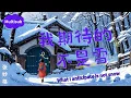 【我期待的不是雪 - 张妙格】WHAT I ANTICIPATE IS NOT SNOW - ZHANG MIAOGE / Chinese, Pinyin, English Lyrics