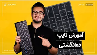آموزش تایپ ده  انگشتی دندنها