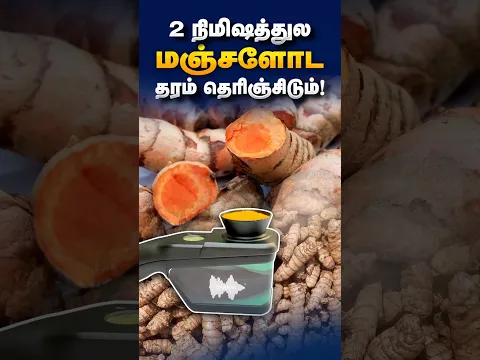 2 நிமிஷத்துல மஞ்சளோட தரம் தெரிஞ்சிடும்!