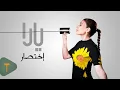 Yara - Ekhtisar [Official Video] (2024) / يارا - إختصار