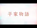 TVアニメ「平家物語」オープニング映像：羊文学「光るとき」