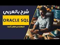 12-Oracle SQL Single Row Functions Part 2 By Eng-Helal Ahmed Arabic