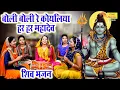 Download Lagu शिव भजन | बोली बोली रे कोयलिया हर हर महादेव | Boli Boli Re Koyaliya Har Har Mahadev | Shiv Bhajan