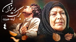 سریال آینه عبرت برگریزان قسمت 4 Serial Ayeneye Ebrat 