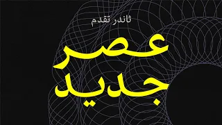 ثاندر تقدم  عصر جديد دندنها