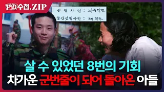 [PD수첩.Zip] 살 수 있었던 8번의 기회, 차가운 군번줄이 되어 돌아온 아들 - 2011년 7월 26일 방송