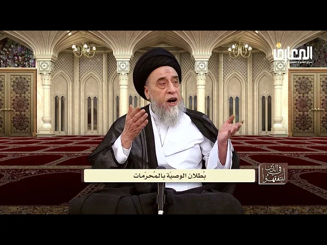 ما حكم الوصية بالأمور الجائزة و الأمور المحرمة؟ - السيد صباح شبر