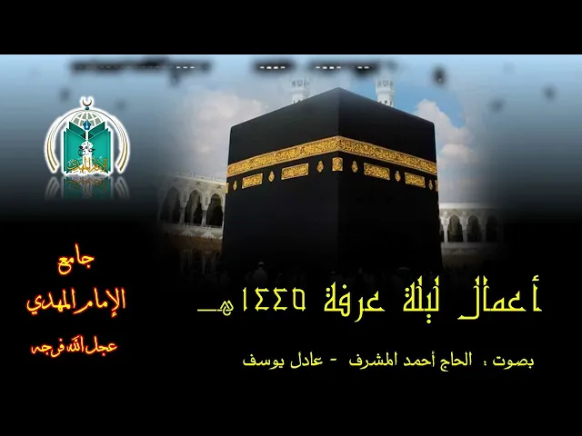 ⁣أعمال ليلة عرفة 1445هـ