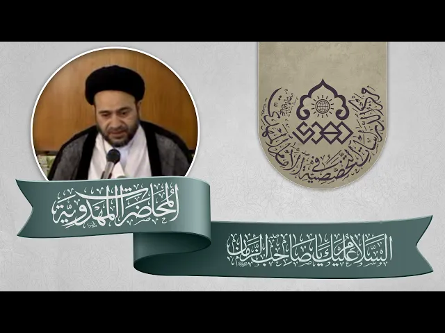 ⁣الطاعة والاتباع والحجة الشرعية في زمن الغيبة لمن؟ - السيد علاء الموسوي