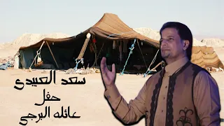 الفنان سعد العبيدي  اغنيه لعائله البرجي دندنها