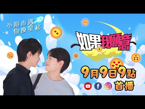 同人網劇 Trailer《如果我願意 Our Golden Times》預告 Trailer