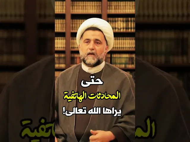 ⁣حتى المحادثات الهاتفية يراها الله تعالى! | الشيخ د. خـ.ـليل رزق