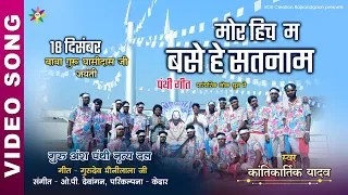 mor hich ma base he satnam kantikartik yadav kok creation rajnandgaon new panthi song 2021