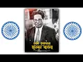 Download Lagu ♠️ BABASAHEB AMBEDKAR NEW WHATSAPP STATUS || SAMAJALA SUT BUT GHATLA WHATSAPP STATUS