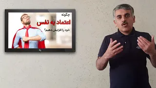 نظر استاد کیوان رنجبر در مورد اعتماد به نفس  چگونه اعتماد به نفس خود را افزایس دهیم  دندنها