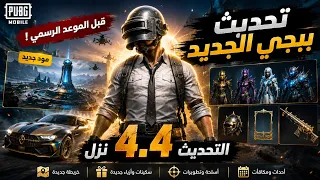 تحميل تحديث ببجي الجديد    تنزيل التحديث الجديد ببجي    التحديث الجديد في ببجي قبل الموعد الرسمي   دندنها