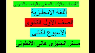 الاداء الصفي و التقييم الاسبوعى انجليزى الاول الثانوى الاسبوع الثانى 2026 الفصل الدراسى الاول 
