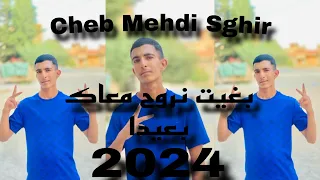 Cheb Mehdi Sghir بغيت نروح معاك بعيدا 2024 