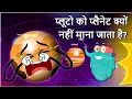 Download Lagu प्लूटो को प्लैनेट क्यों नहीं माना जाता है? | Why Is PLUTO Not A Planet In Hindi | Solar System