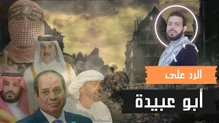 أبو عبيدة أنتم خصومنا أمام الله أحمد سعيد آل صالح 