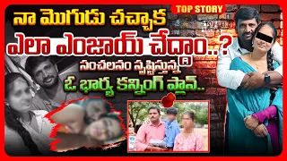 Top Story : నా మొగుడు చచ్చాక ఎలా ఎంజాయ్ చేద్దాం..|| Wife - Lover Video Call Sparks Shock in Suryapet