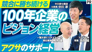 【100年企業の競争戦略】なぜ中川政七商店は売上を伸ばし続けられるのか／マーケットは見るな／会社のビジョンを追求せよ／ストーリーとしての競争戦略／健康経営／アクサのサポート