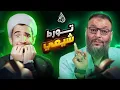 Download Lagu وليد إسماعيل | 1025 |الدافع يضع الشيعي في زاوية ضيقة بسبب التقية!.#وليد_إسماعيل