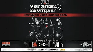 ICETOP - ҮРГЭЛЖ ХАМТДАА 2 | Urgelj Hamtdaa 2 (MV)