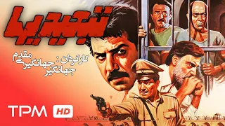 فیلم سینمایی ایرانی درام و هیجان انگیز تبعیدی ها با بازی فرامرز قریبیان Film Irani Deportees 