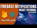 Firebase Web Push Notifications with React js Nodejs Express in arabic