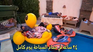 تحدي 24 ساعة في حمام السباحة اتشلوحنا في الاخر 