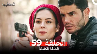 المحارب الحلقة 59 Arabic Dubbed 