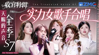 【收官盘点】《天赐的声音7》实力女歌手合唱名场面！杨丞琳黄霄雲两种截然不同的声音碰撞出强烈火花！欧阳娜娜姚晓棠温柔声线诉说少女心绪！#天赐的声音7 主题特辑 20260916