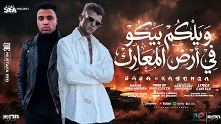 ويلكم بيكو في ارض المعارك   انا رقم واحد في مجالي   عصام صاصا الكروان   اسلام كابونجا      دندنها
