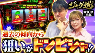 【今回は初の共闘!!周りの状況が掴みにくいお店でガチの立ち回り!!】ジャグ道　第10話 前編【ジャグラーガールズSS/ガリぞう/若葉まいたけ】