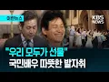 Lagu [이런뉴스] 국민배우 마지막 길은 명동성당…“제단에서 노래 함께한 영광” / KBS 2026.01.08.