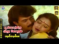 Download Lagu Poongatre Ithu Pothum | HD Video Song 5.1 | Arjun | Seetha | Mano | K S Chitra | Ilaiyaraaja
