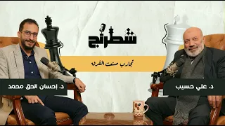 أسرار النجاح د علي حسيب تجارب صنعت الفرق بودكاست شطرنج 