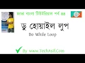 java bangla tutorials part 44 what is do while loop of java in bangla by intellij idea