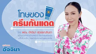 ครีมกันแดดที่มีผลต่อฮอร์โมนจะส่งผลต่อสุขภาพอย่างไร