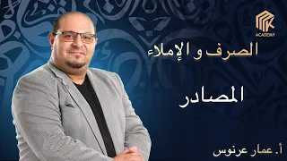 أ  عمار عرنوس   الصرف و الإملاء   المصادر دندنها