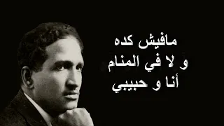 أنا هويته و انتهيت سيد درويش مع الكلمات 