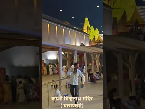 काशी विश्वनाथ मंदिर( वाराणसी) #shorts #varanasi #kashivishwanath