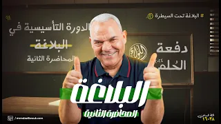 المحاضرة الثانية في البلاغة رضا الفاروق ثالثة ثانوي 