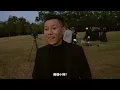 瘦子E.SO【Amazing】  MV幕後花絮
