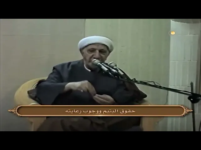 ⁣حقوق اليتيم ووجوب رعايته || د. الشيخ احمد الوائلي (رحمه الله)