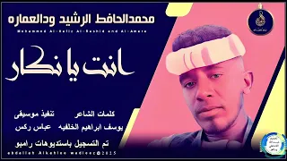 محمد الحافظ الرشيد ودالعماره اغنية انت يانكار New 2025 