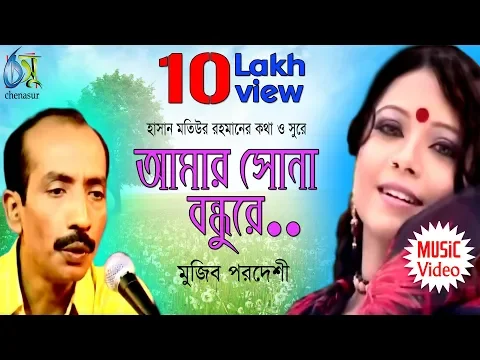 Download MP3 Amar Sona Bondhure [ আমার সোনা বনধুরে ] Mujib Pordeshi । Bangla New Folk Song