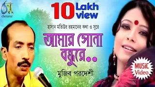 Download Amar Sona Bondhure [ আমার সোনা বনধুরে ] Mujib Pordeshi । Bangla New Folk Song MP3