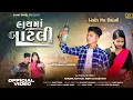 Download Lagu HATH MA BATLI (FULL SONG)|SAMIT PATEL | HARSHIL RATHOD | NIDHI CHAUDHARI | NEW BEWAFA SONG 2025